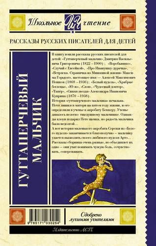 Гуттаперчевый мальчик. Рассказы русских писателей для детей | Максим Горький, в Узбекистане