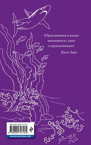 Двадцать тысяч лье под водой | Жюль Верн, купить недорого