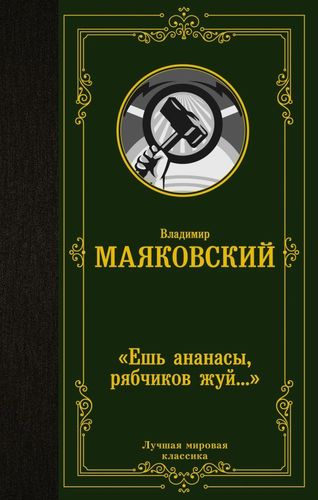 Ешь ананасы, рябчиков жуй… | Владимир Маяковский