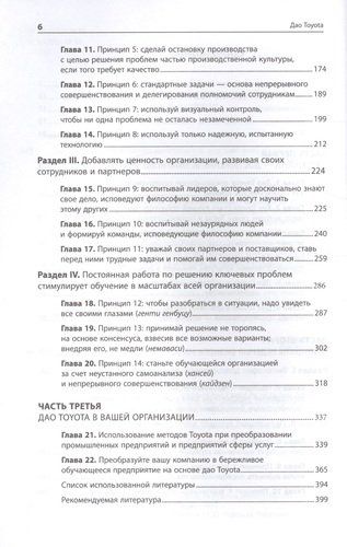 Дао Toyota: 14 принципов менеджмента ведущей компании мира | Лайкер Джеффри, в Узбекистане