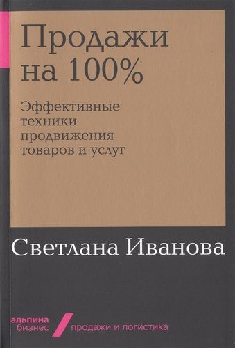 Продажи на 100%. Эффективные техники продвижения товаров и услуг | Иванова Светлана