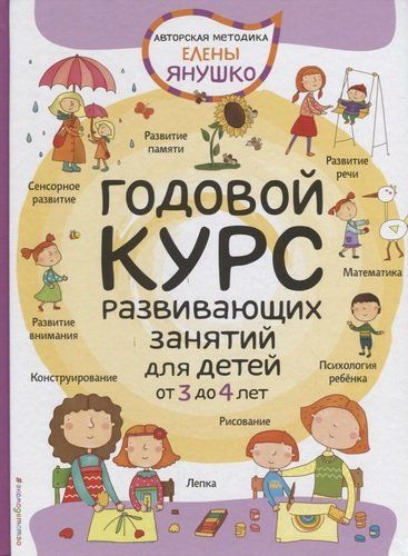 Годовой курс развивающих занятий для детей от 3 до 4 лет | Елена Янушко