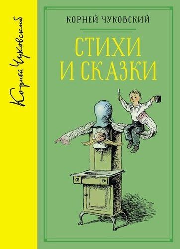 Стихи и сказки (собрание сочинений) | Корней Чуковский