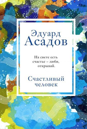 Счастливый человек | Эдуард Асадов, купить недорого