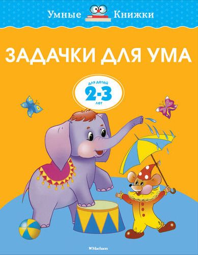 Задачки для ума. Развиваем мышление. Для детей 2-3 лет | Земцова Ольга Николаевна