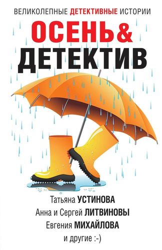 Осень&Детектив: сборник рассказов | Татьяна Устинова, Евгения Михайлова, Литвиновы А. и С.