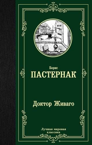 Доктор Живаго | Борис Пастернак