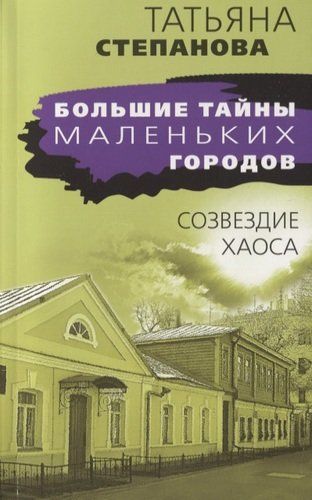 Созвездие Хаоса | Татьяна Степанова
