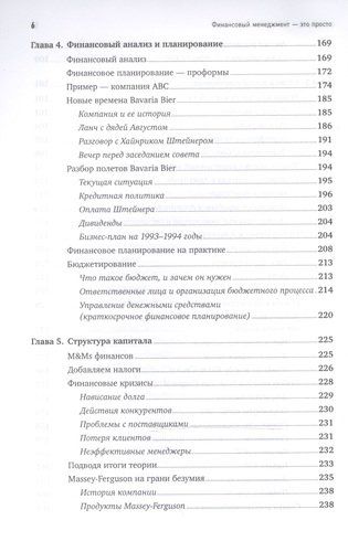 Финансовый менеджмент - это просто: Базовый курс для руководителей и начинающих специалистов | Герасименко Алексей, фото № 4