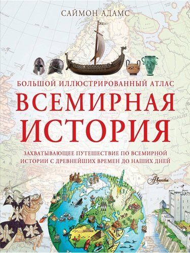 Всемирная история. Большой иллюстрированный атлас | Саймон Адамс