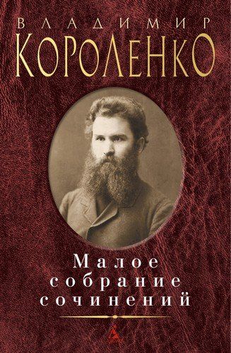 Владимир Короленко. Малое собрание сочинений | Владимир Короленко