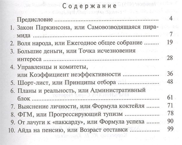 Закон Паркинсона | Паркинсон Сирил Норткот, купить недорого