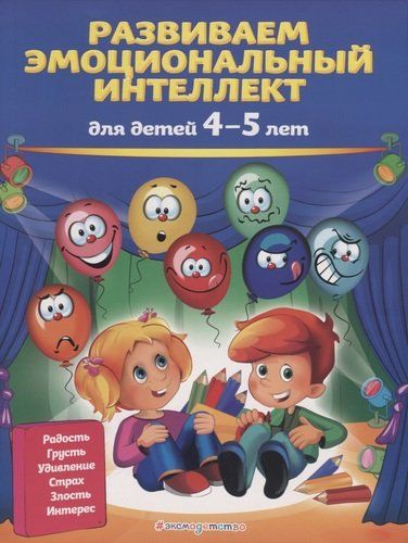 Развиваем эмоциональный интеллект: для детей 4-5 лет | Ольга Галецкая, Татьяна Азарина