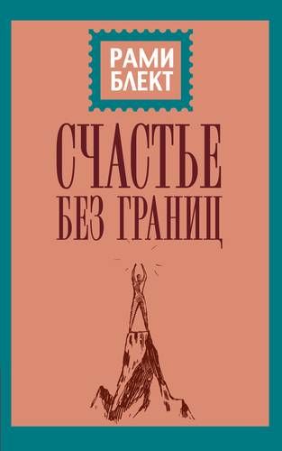 Счастье без границ. Поиск настоящего смысла жизни. Беседы с теми, кто его нашел