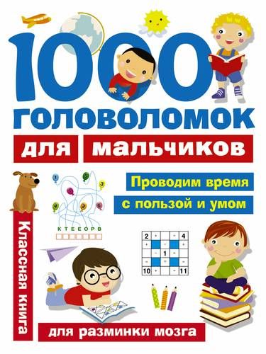 1000 головоломок для мальчиков | Валентина Дмитриева