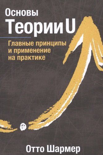 Основы Теории U. Главные принципы и применение на практике | Отто Шармер