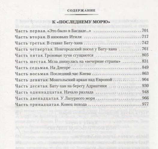 Чингисхан. Батый. К «последнему морю» | Василий Ян, фото № 4