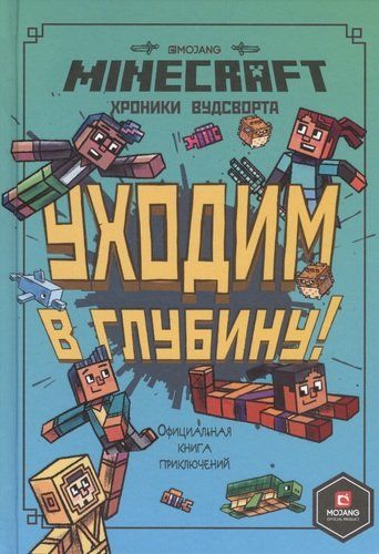 Хроники Вудсворта. Уходим в глубину! Оригинальная книга приключений. Minecraft