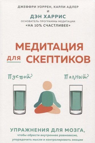 Медитация для скептиков. На 10 процентов счастливее | Дэн Харрис, Джефри Варрен