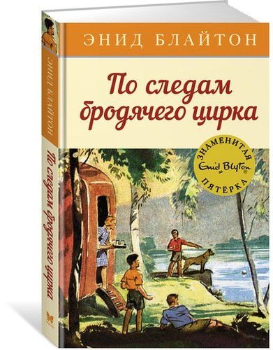 По следам бродячего цирка: приключенческая повесть | Блайтон Энид