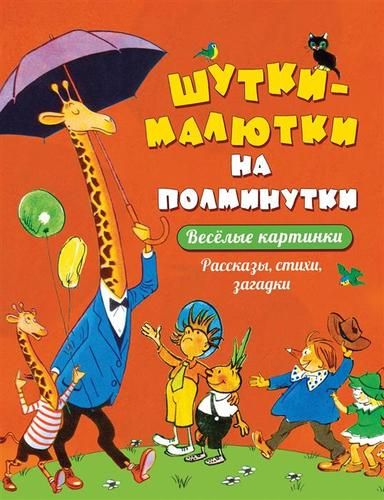 Yarim daqiqalik hazil-mutoyiba. Hikoyalar, she’rlar, topishmoqlar | Yevgeniy Permyak, Lifshis V., Gernet Nina Vladimirovna