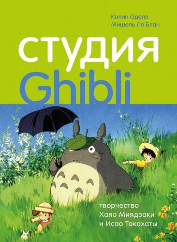 Студия «Гибли»: творчество Хаяо Миядзаки и Исао Такахаты | Колин Оделл, Мишель Ле Блан, купить недорого