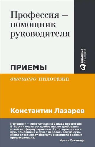 Профессия - помощник руководителя: Приемы высшего пилотажа | Лазарев Константин