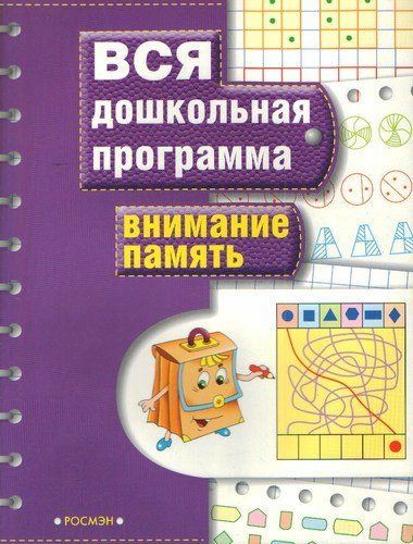 Внимание. Память: Вся дошкольная программа | Гаврина Светлана Евгеньевна