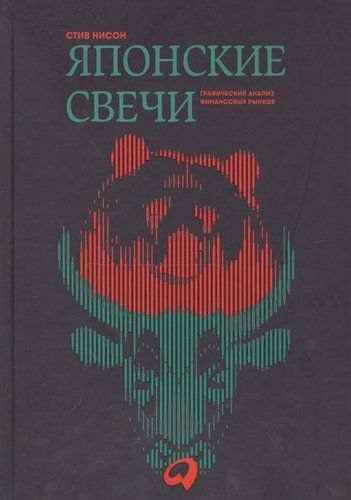 Японские свечи. Графический анализ финансовых рынков | Нисон Стив