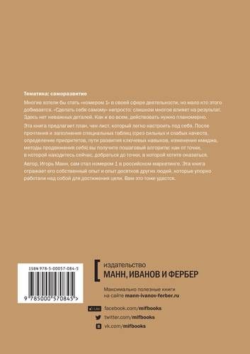 Номер 1. Как стать лучшим в том, что ты делаешь | Игорь Манн, купить недорого