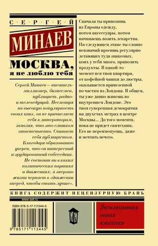 Москва, я не люблю тебя | Сергей Минаев, купить недорого