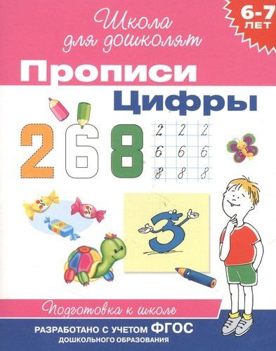 6-7 лет. Прописи. Цифры | Гаврина Светлана Евгеньевна, купить недорого