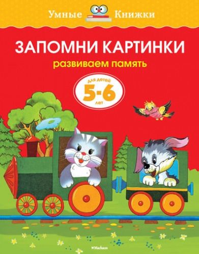 Запомни картинки. Развиваем память. Для детей 5-6 лет | Земцова Ольга Николаевна