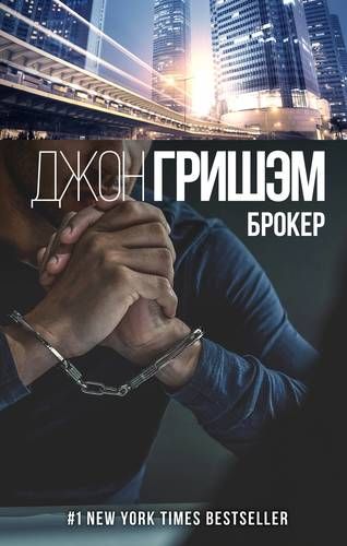 Брокер | Джон Гришэм