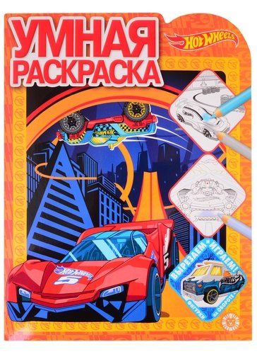 Умная раскраска № РУ 2112 ("Hot Wheels")