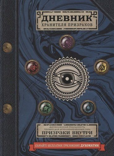 Дневник хранителя призраков (с дополненной реальностью) | Джафет Эшер