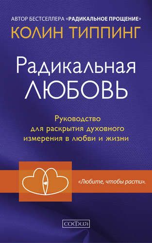 Радикальная Любовь: Руководство для раскрытия духовного измерения и любви и жизни | Типпинг Колин