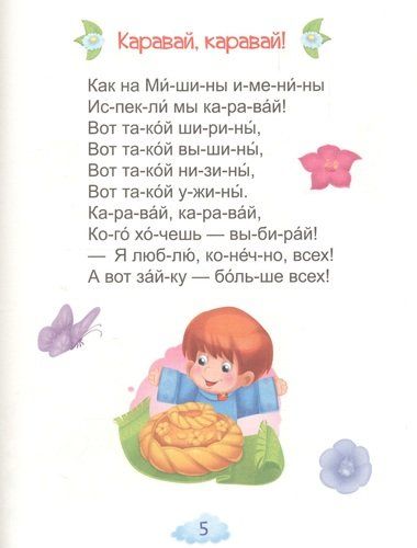 Любимые потешки, купить недорого