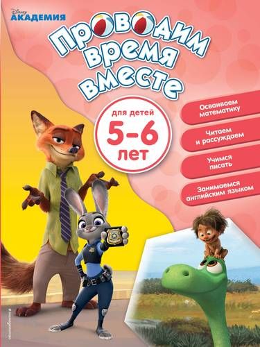 Э.ДС.ПВВ.Проводим время вместе:д/дет.5-6 лет