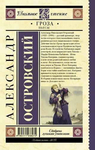 Гроза. (Бесприданница. Доходное место) : Пьесы | Александр Островский, купить недорого