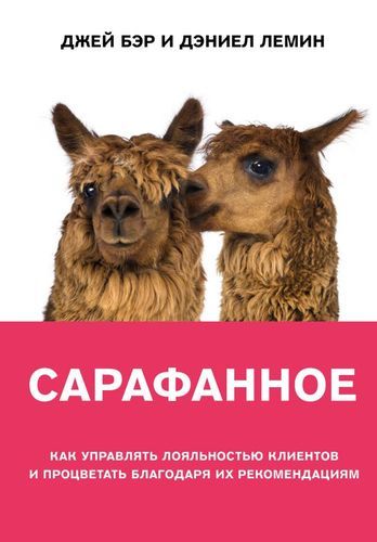 Сарафанное. Как управлять лояльностью клиентов и процветать благодаря их рекомендациям | Джей Бэр, Дэниел Лемин