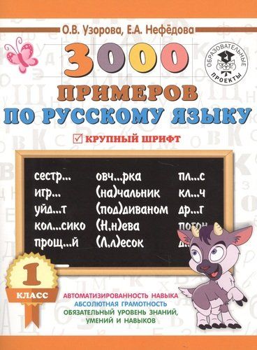 3000 примеров по русскому языку. 1 класс. Крупный шрифт. Новые примеры. Автомотизированность навыка. | Узорова Ольга Васильевна, Елена Нефедова, купить недорого