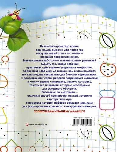 Прописи для будущих первоклашек. Рисуем по клеточкам | Олеся Жукова, купить недорого