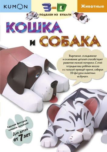 Kumon. 3D поделки из бумаги. Кошка и собака | Kumon