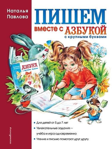 Пишем вместе с "Азбукой с крупными буквами" | Наталья Павлова