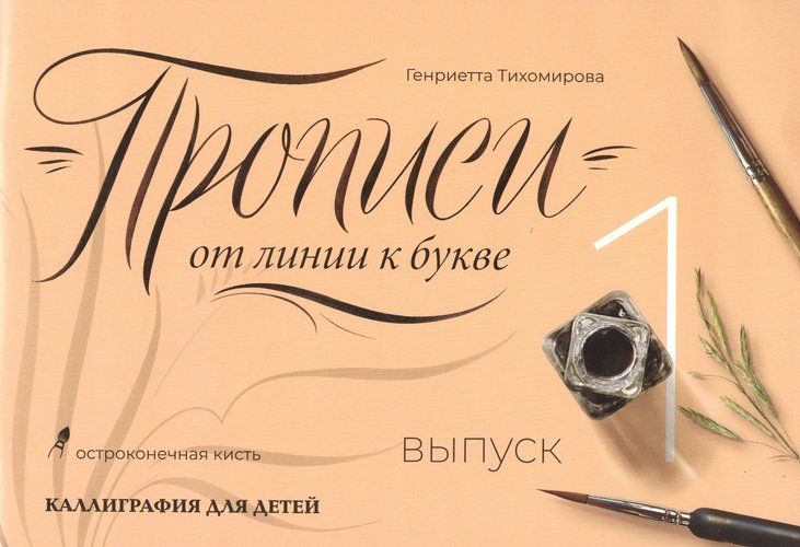 Прописи от линии к букве. Выпуск 1 | Тихомирова Генриетта Алексеевна