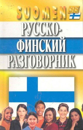 Русско-финский разговорник. Изд. 4-е, испр. и доп. | Каллиомяки Туомо-Пекка