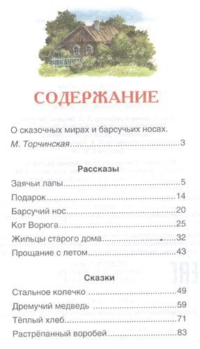 Барсучий нос.Рассказы и сказки | Константин Паустовский, купить недорого