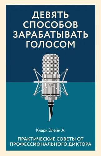 Девять способов зарабатывать голосом. Практические советы от профессионального диктора | Элейн Кларк