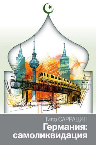 Германия: самоликвидация | Тило Саррацин